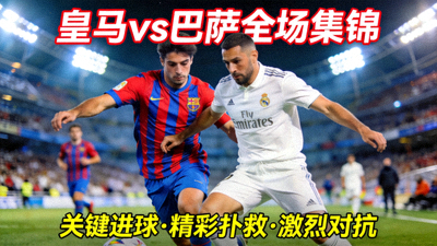 皇马对阵巴萨全场集锦视频封面图