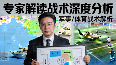 专家解读战术深度分析视频封面图
